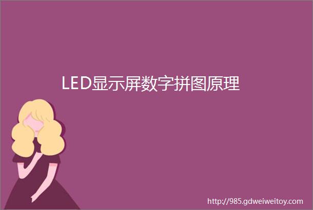 LED显示屏数字拼图原理