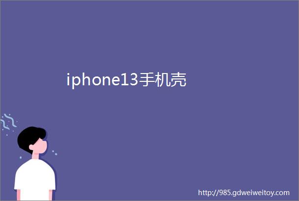 iphone13手机壳