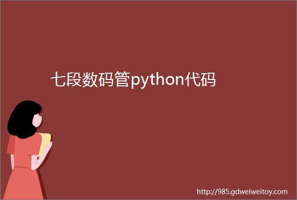 七段数码管python代码